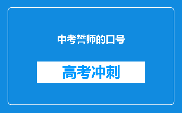 中考誓师的口号