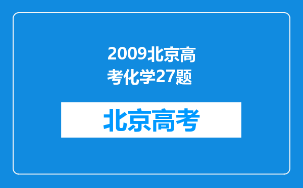 2009北京高考化学27题