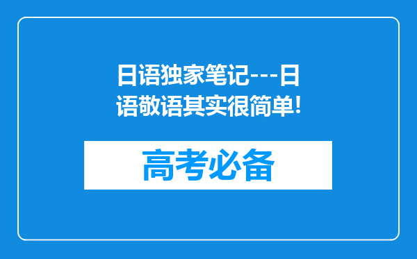 日语独家笔记---日语敬语其实很简单!