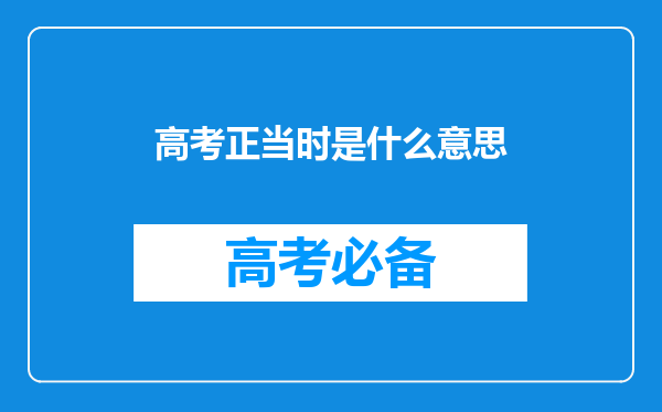 高考正当时是什么意思