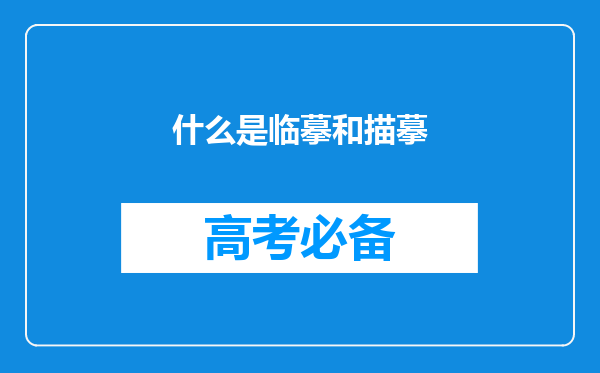 什么是临摹和描摹