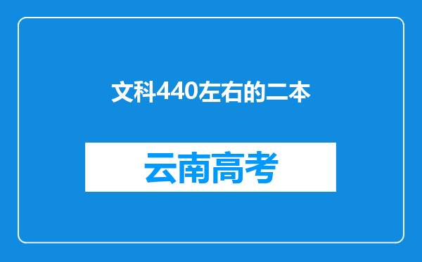 文科440左右的二本