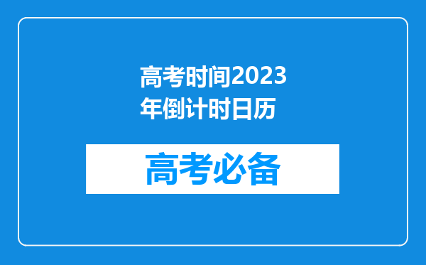 高考时间2023年倒计时日历