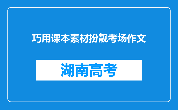 巧用课本素材扮靓考场作文