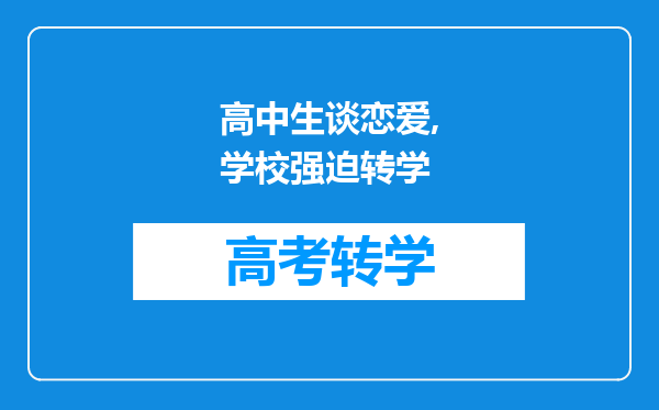 高中生谈恋爱,学校强迫转学