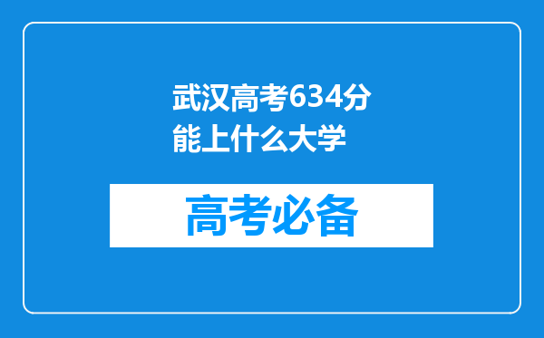 武汉高考634分能上什么大学
