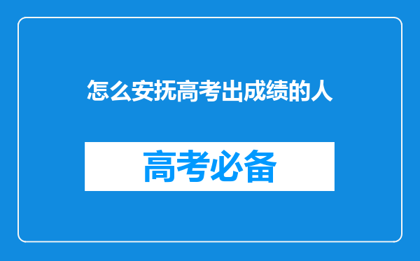 怎么安抚高考出成绩的人