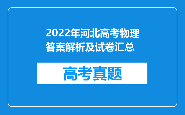 2022年河北高考物理答案解析及试卷汇总