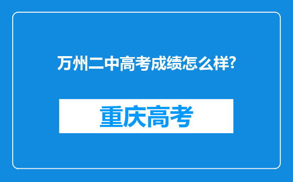 万州二中高考成绩怎么样?