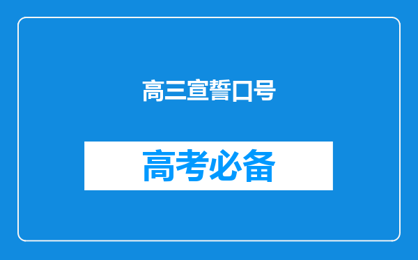 高三宣誓口号