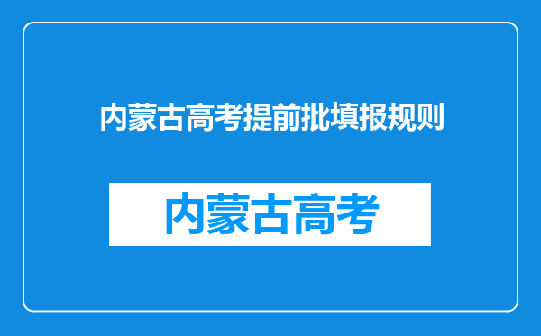 内蒙古高考提前批填报规则