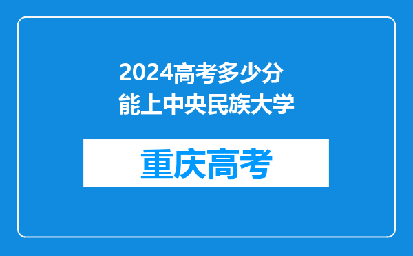 2024高考多少分能上中央民族大学