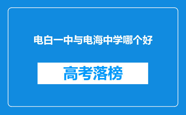 电白一中与电海中学哪个好