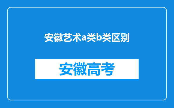 安徽艺术a类b类区别