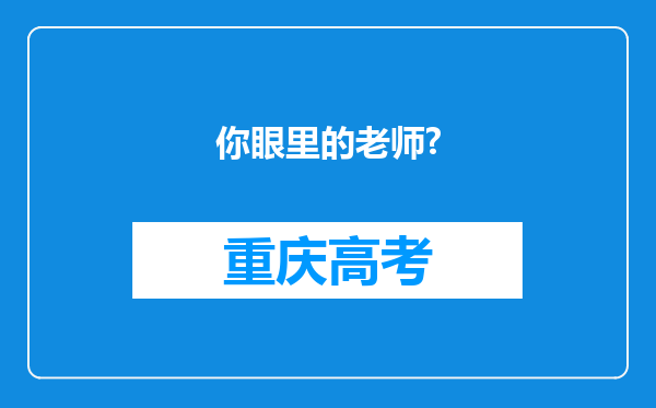 你眼里的老师?