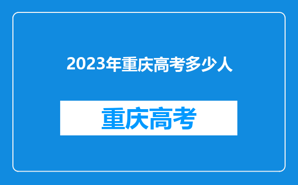 2023年重庆高考多少人