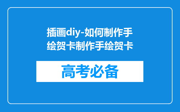 插画diy-如何制作手绘贺卡制作手绘贺卡