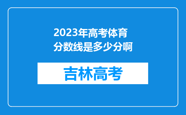 2023年高考体育分数线是多少分啊