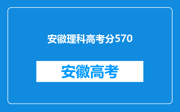 我是安徽高考理科考生,今年考了571,能上什么大学
