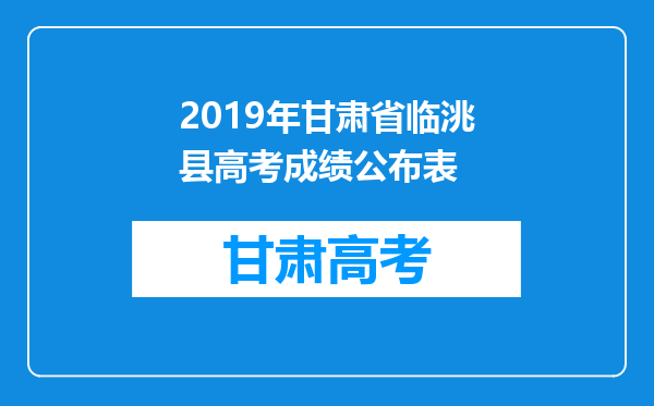 2019年甘肃省临洮县高考成绩公布表