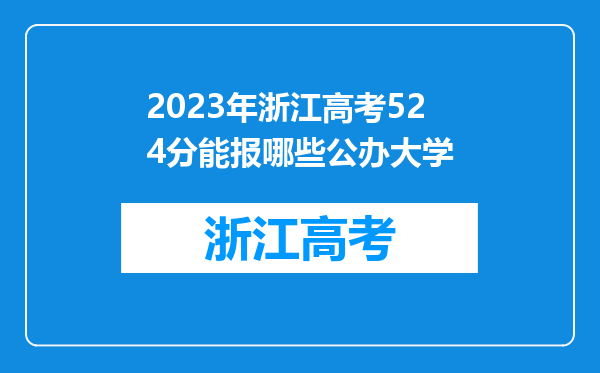 2023年浙江高考524分能报哪些公办大学