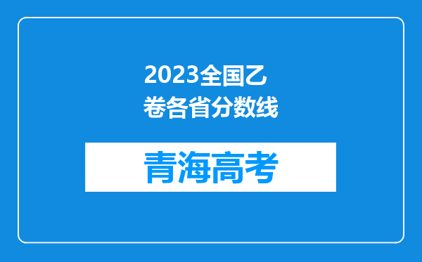 2023全国乙卷各省分数线