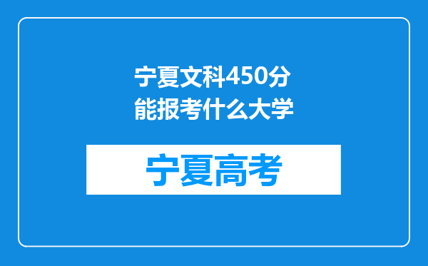 宁夏文科450分能报考什么大学