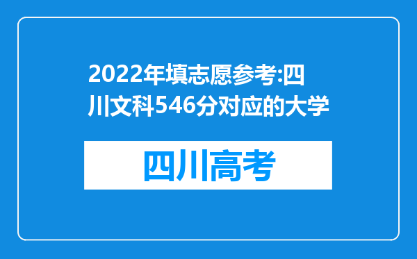 2022年填志愿参考:四川文科546分对应的大学