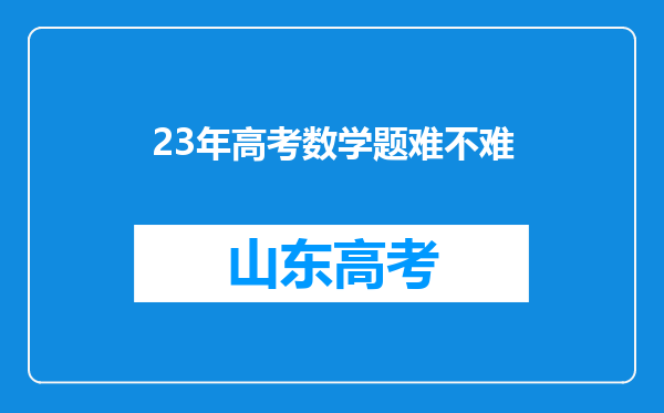 23年高考数学题难不难