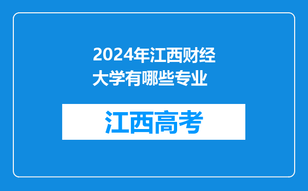 2024年江西财经大学有哪些专业