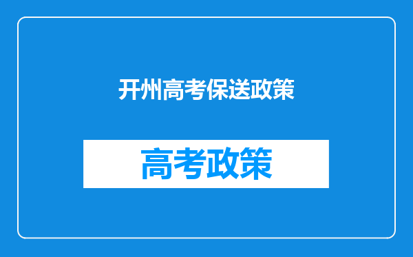2019年河南濮阳市高考状元,河南濮阳市文科理科和高考状元公布