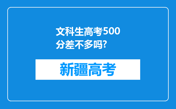 文科生高考500分差不多吗?