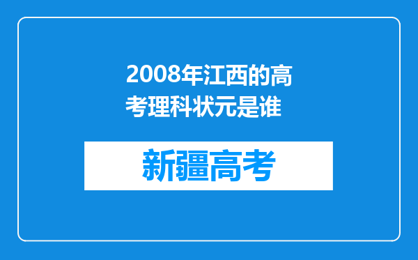 2008年江西的高考理科状元是谁