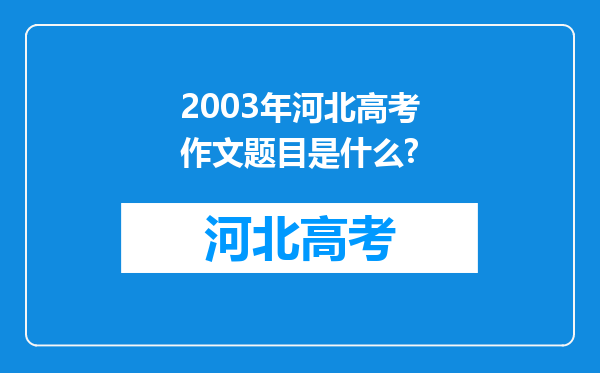 2003年河北高考作文题目是什么?