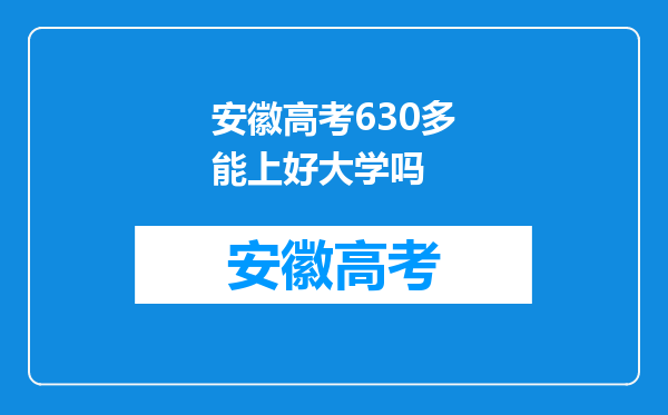 安徽高考630多能上好大学吗