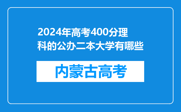 2024年高考400分理科的公办二本大学有哪些