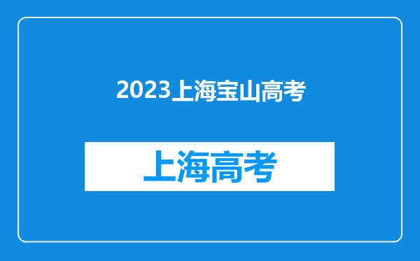 2023年上海宝山春季高考统一文化考试时间(1月6日-1月8日)