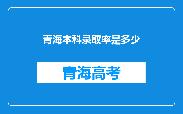 青海本科录取率是多少