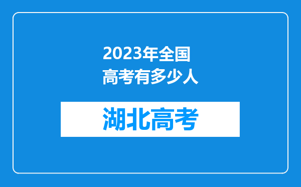 2023年全国高考有多少人