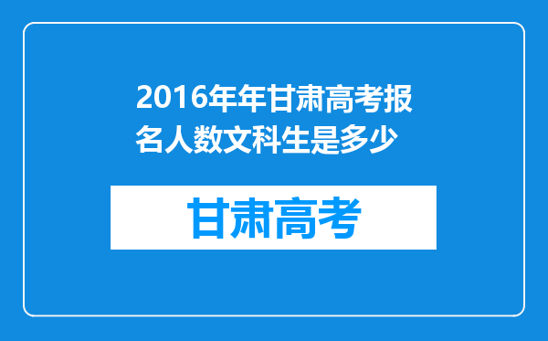 2016年年甘肃高考报名人数文科生是多少