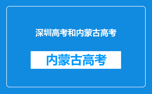 内蒙古中学教材和深圳的一样吗?深圳户口能参加内蒙古的中高考吗?