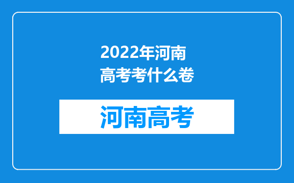 2022年河南高考考什么卷