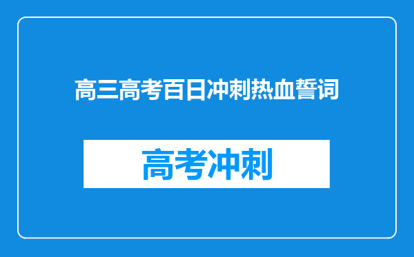 高三高考百日冲刺热血誓词