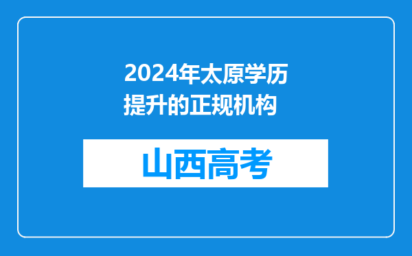 2024年太原学历提升的正规机构