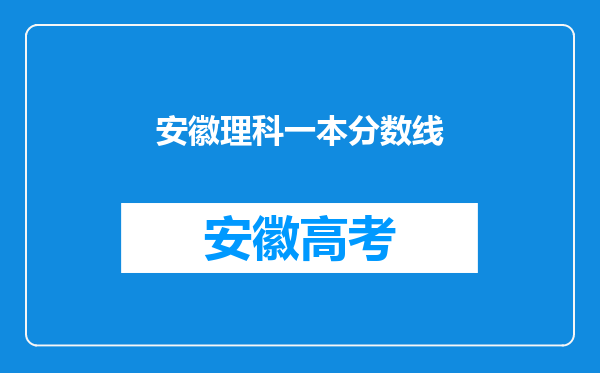 安徽理科一本分数线