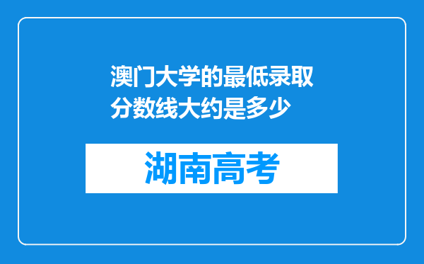澳门大学的最低录取分数线大约是多少