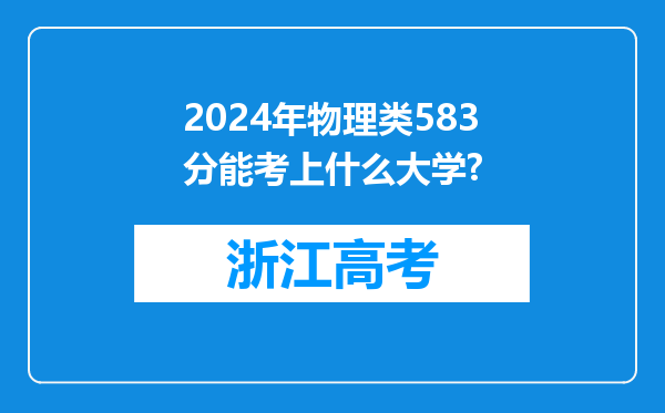 2024年物理类583分能考上什么大学?
