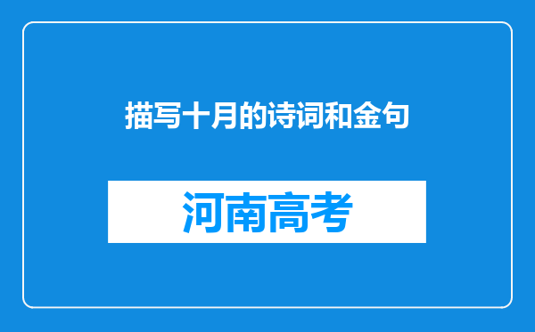 描写十月的诗词和金句