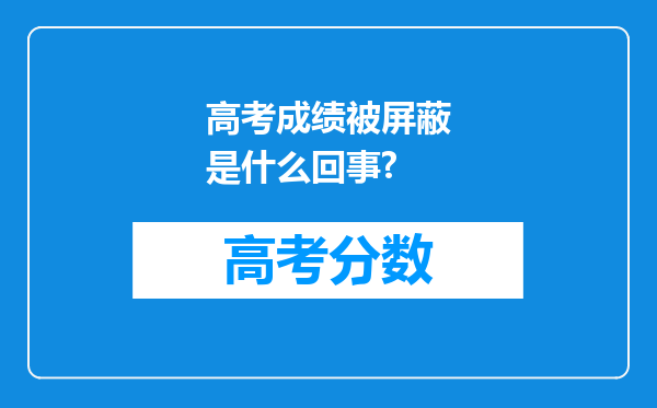 高考成绩被屏蔽是什么回事?