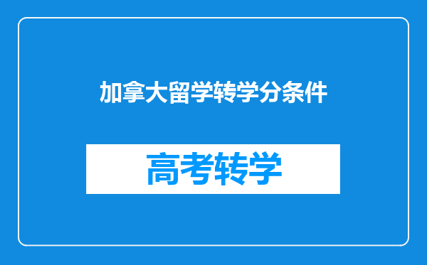 加拿大留学转学分条件